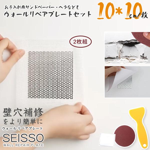 壁穴補修 ウォールリペアプレート 2枚組 アルミ幅5cm*2 壁穴補修 簡単補修 SEISSO 壁の穴埋め アルミ板付 壁 補修 壁の穴ふさぎ サンドペーパー付 ヘラ付 説明書
