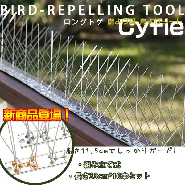 鳥よけ 鳩よけ 33cm×10本入り Cyfie ステンレス製 カラスよけ 設置簡単 ベランダ 屋上 窓枠用 結束バンド付き