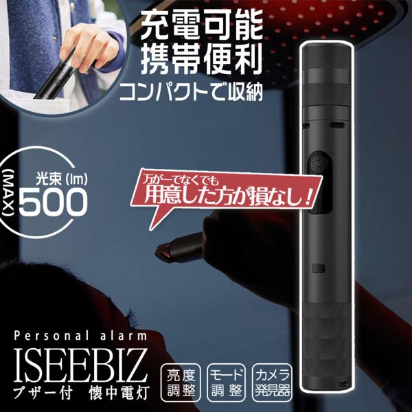 懐中電灯 光度調整可 超小型電灯 野外 防犯ブザー付 盗撮レンズ発見器 防水 Iseebiz 振動感知アラーム 窓ドア 防犯アラーム 盗難防止可能 ドアセンサー 警報機