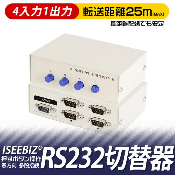 RS232C 切替器 4入力1出力/1入力4出力 Iseebiz 双方向対応 シリアルポートスイッチャー 手動切替 スイッチボックス COMポート対応 デバイス共有用