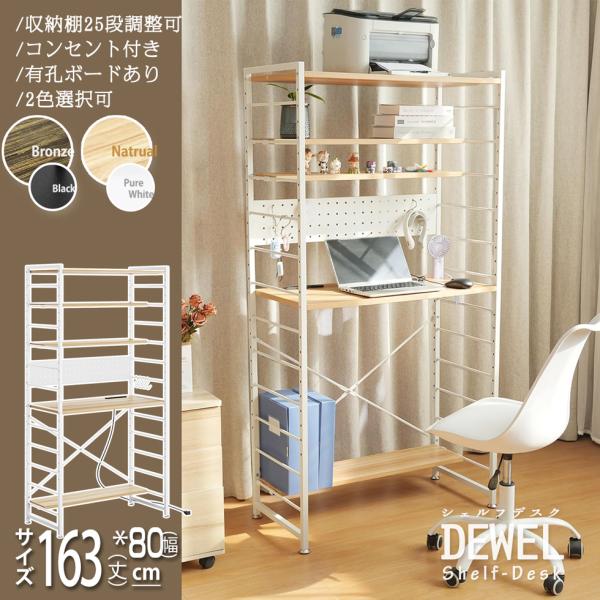 シェルフデスク オープンシェルフ デスク ラック コンセント付 高160cm 幅80cm 棚25段調整可 2色選択 DEWEL 本棚 ディスプレイラック シェルフ キッチン収納