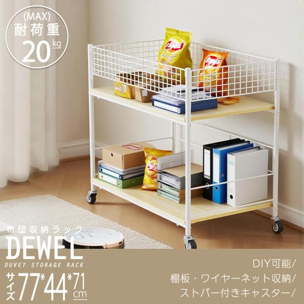 布団収納ラック キャスター付 幅71 奥行43 ワイヤーネット収納 布団