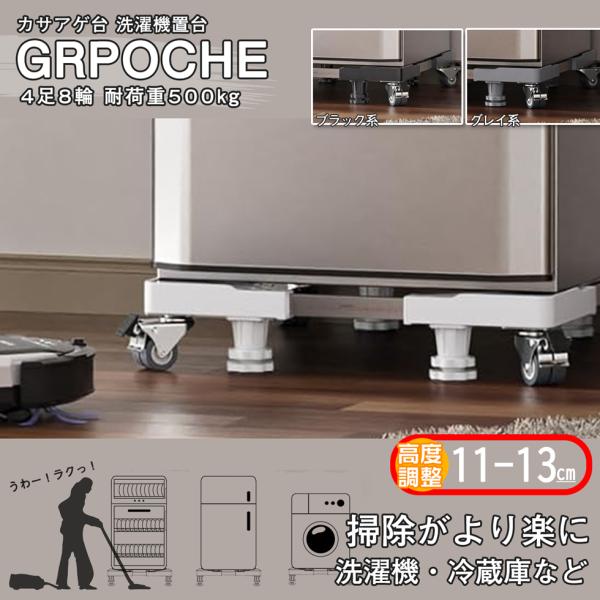 洗濯機置き台 キャスター付き 8輪4足 3色 最大約500kg耐荷重 増高11-13cm Grpoche 頑丈 かさ上げ台 キャスター 目盛り付き 伸縮式 幅/奥行45~70cm