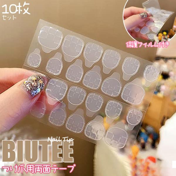 つけ爪用 両面テープ 10枚セット 新品入荷セール Biutee ネイル 超強力