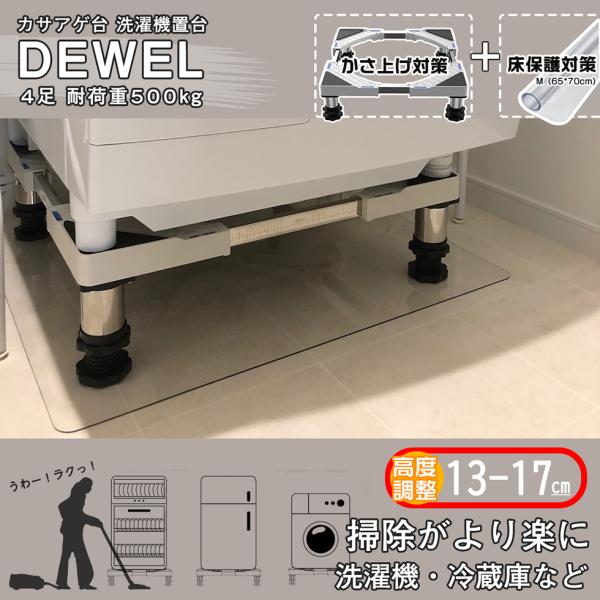 洗濯機台 耐荷重約500kg 床保護マット付 増高ジャッキ付 洗濯機置き台 DEWEL 高さ調節可 置台幅/奥行44.8-69cm調整可能 減音防振 ステインレス製 防振パッド付