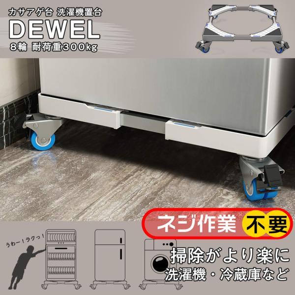 [28-30日限定10倍P付] 洗濯機置き台 約300kg耐荷重 DEWEL 洗濯機かさ上げ台 キャスター台 スライド台 幅70cmまで対応 減音 防振パッド付き