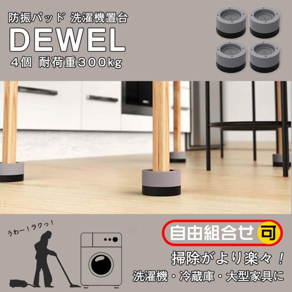 [30-31日限定10倍P付] 洗濯機かさ上げ台 4個セット 耐加重300KG 重ねて設置可能 DEWEL 洗濯パン 洗濯機用防振ゴム 揺れ防止 据付脚 ゴム足パット 家電/家具通用