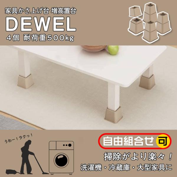 [28-30日限定10倍P付] こたつ 継ぎ足 20cm かさ上げ足 4組計8点入り 3色 耐加重500KG 家具かさ上げ 家電 DEWEL 防滑パッド 洗濯機台 底上げ 増高脚