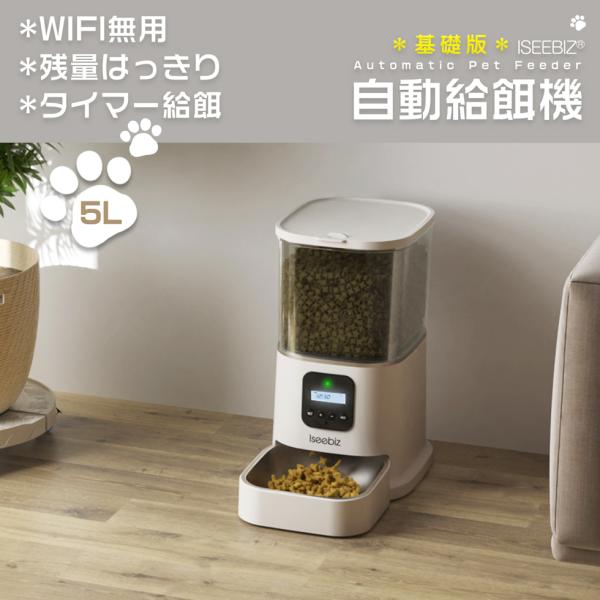 自動給餌器 1日5食 透明タンク 5L WIFI無用 Iseebiz 洗えるステイン