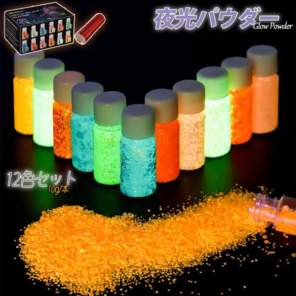 夜光パウダー 発光スパンコール 10g 12色セット Biutee 蓄光パウダー カラー塗料 高輝度 長時間 DIY マイカパウダー