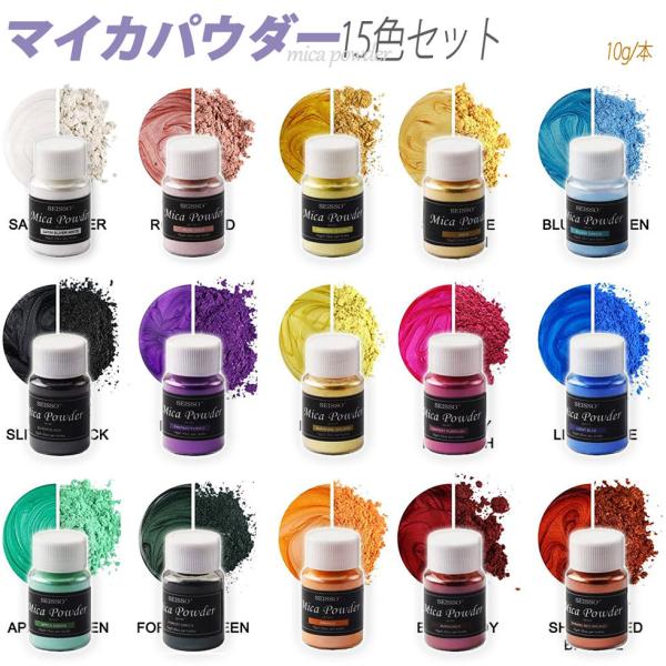 レジン 着色剤 マイカパウダー 15色セット 10g/色 Biutee レジン染料 エポキシ DIY バスボム 絵具 スライム キャンドル作り 着色剤 塗装 石鹸 アイシャドウ