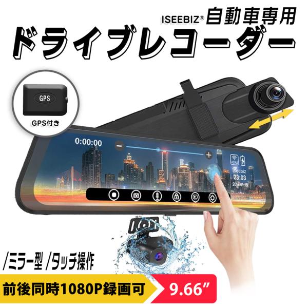 自動車ドライブレコーダー ミラー型 9 66in Iseebiz 1080p Fhd 前後カメラ Gps Gセンサー 東西日本対応 車線逸脱 警報搭載 駐車監視 Buyee Buyee 日本の通販商品 オークションの代理入札 代理購入