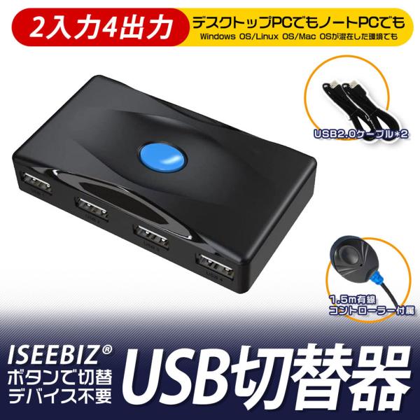 USB2.0切替器 高速転送 ES-Tune USB 2入力4出力 PC2台用 プリンタ マウス キーボード ハブなど 手動切替器 USBケーブル2本付属(SW224)