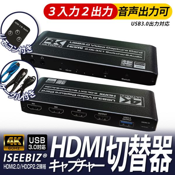 HDMI切替器 HDMIキャプチャー 新品入荷セール Iseebiz HDMI2.0 HDCP2.2 4K60HZ USB3.0対応 3入力2出力  4K60HZパススルー出力 生放送 :JY-CEA-OZC6:愛喜 通販 