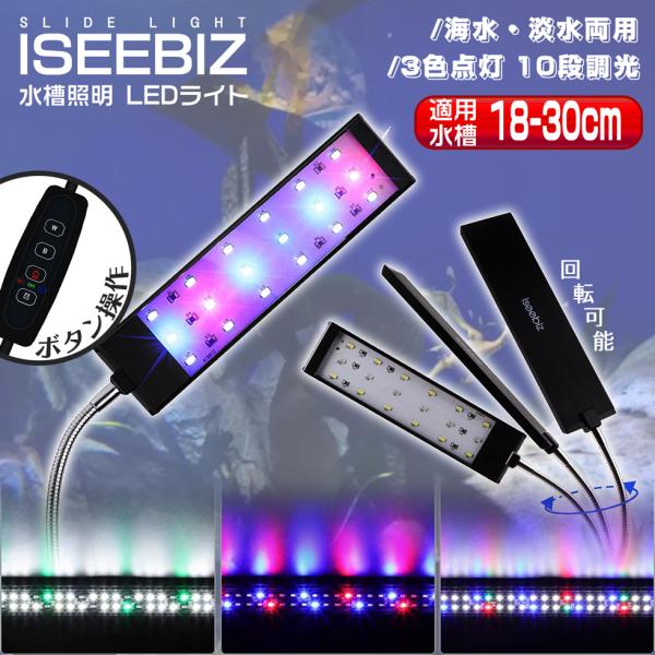 水槽照明 LEDライト 18-30CM水槽用 アクアリウムライト 3種照明モード