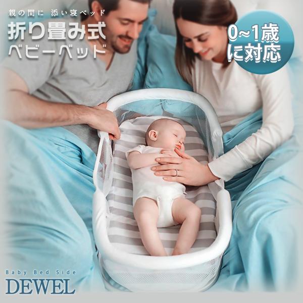 ベビーベッド 折りたたみ ベビー用品 DEWEL 添い寝 コンパクトベッド 移動式 赤ちゃんベッド ベッドガード 日本語取扱説明書  :KR-MYL-0404:愛喜 通販 