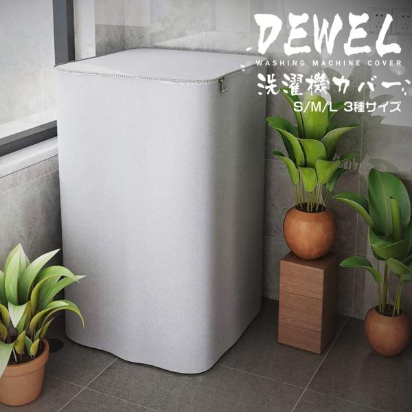 [11-12日限定10倍P付] 洗濯機カバー 屋外 DEWEL チャック改善版 防水 防日焼け 防塵 シルバー 外置き