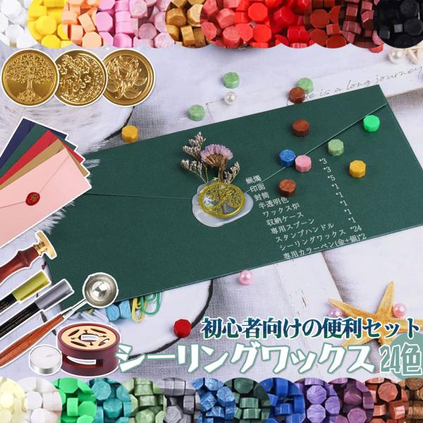 [28-30日限定10倍P付] シーリングワックス 24色 DIY 在庫一掃セール セット シーリングスタンプ ワックス炉付 スタンプ 蝋封 手紙 招待状