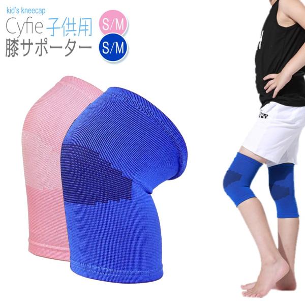 [30-31日限定10倍P付] 膝サポーター 2枚セット Cyfie 子供用 自転車練習 膝パッド ひざ当て 怪我防止 通気性 伸縮性 運動会 ダンス スポーツ トレーニング