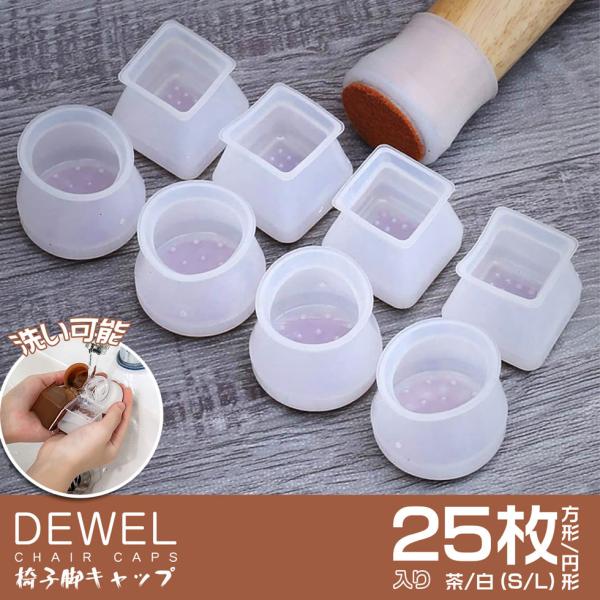 /シリコン＋EVA＋フェルト伸縮性に優れた柔らかいシリコンキャップで、簡単綺麗にテーブル・椅子の脚に装着できて、脱落防止の設計で全然滑りません。中間のEVA層は振動と雑音を吸収できます。床に接するフェルトは床を保護し、キズはつけません。/お...