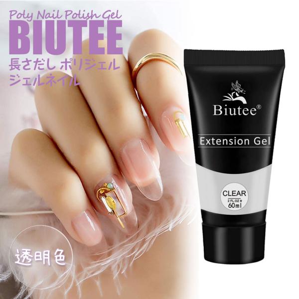長さだし ジェルネイル ポリジェル 60g Biutee UV LEDライト対応