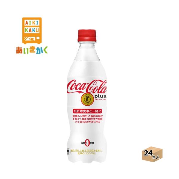 コカコーラ コカ・コーラ プラス 470ml ペットボトル 24本 1ケース 特定保健用食品 特保 トクホ :dk-ccb-cocacolapls-470-1:あいきかく ヤフーショップ - 通販 - Yahoo!ショッピング コカコーラ コカ・コーラ プラス 470ml ペットボトル 24本 1ケース 特定保健用食品 特保 トクホ :dk-ccb-cocacolapls-470-1:あいきかく ヤフーショップ - 通販 - Yahoo!ショッピング