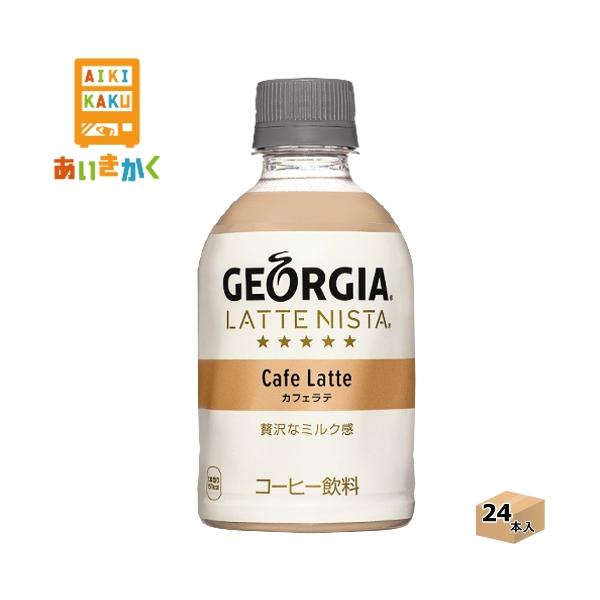 日本コカコーラ ジョージア ラテニスタ カフェラテ 280ml×24本 PET (缶コーヒー・コーヒー飲料) 価格比較 - 価格.com 日本コカコーラ ジョージア ラテニスタ カフェラテ 280ml×24本 PET (缶コーヒー・コーヒー飲料) 価格比較 - 価格.com