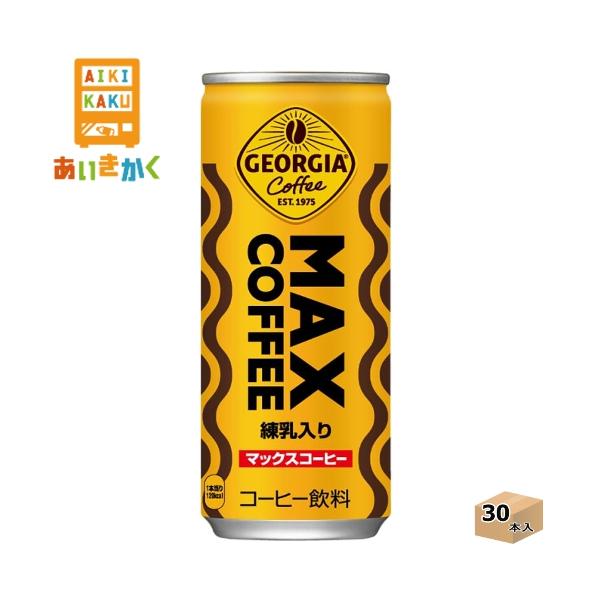 コカ・コーラ コカコーラ ジョージア マックスコーヒー 250g 缶 30本 1 