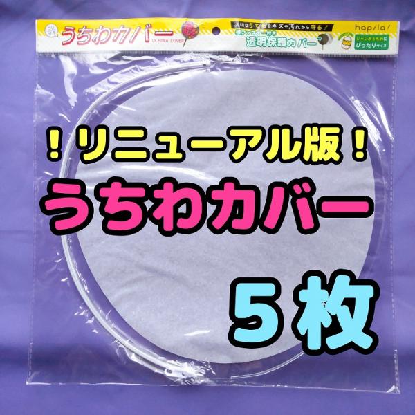 5枚セット】ハピラ うちわカバーリニューアル版 応援うちわ 5枚セット】ハピラ うちわカバーリニューアル版 応援うちわ