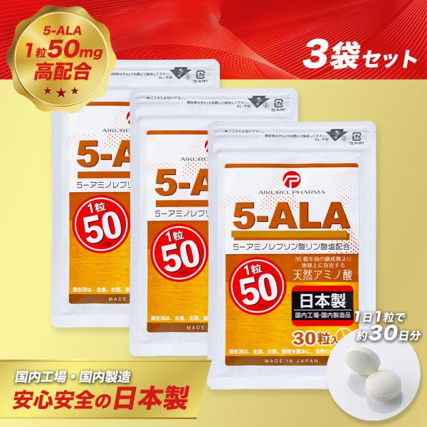 他サイト： 5-ALA タブレット ネオファーマジャパン製 50mg 30粒 3袋セット 5-アミノレブリン酸リン酸塩配合 サプリメント アイクレルファーマの商品画像