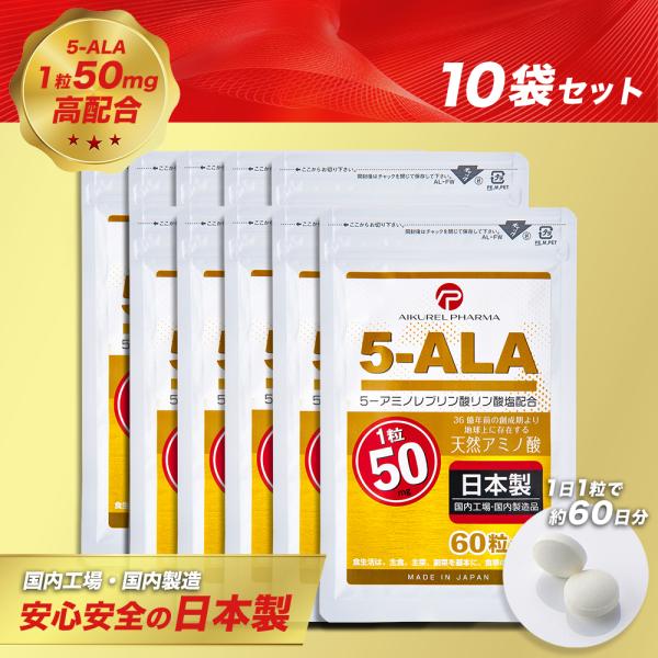 5-ALA タブレット ネオファーマジャパン製 50mg 60粒 10袋セット 5