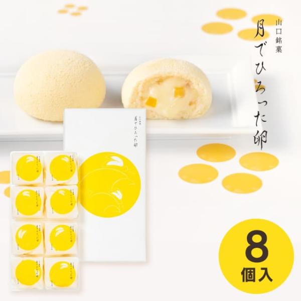 果子乃季 あさひ製菓 月でひろった卵8個 TUKI-8N ギフト お返し 出産