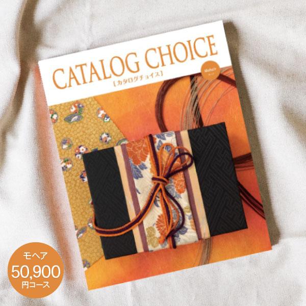 内祝い お返し CATALOG CHOICE (カタログチョイス) 50800円コース
