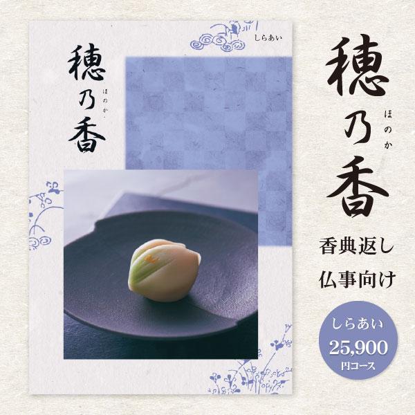香典返し カタログギフト「穂乃香 ほのか」しらあい 25800円コース(20%OFF) 送料無料:宅配便 挨拶状 無料 (お返し 香典返し のし 志 香典返し 品物) :ho25500:ギフト 工房 愛来-内祝い 引き出物 - 通販 - Yahoo!ショッピング 香典返し カタログギフト「穂乃香 ほのか」しらあい 25800円コース(20%OFF) 送料無料:宅配便 挨拶状 無料 (お返し 香典返し のし 志 香典返し 品物) :ho25500:ギフト 工房 愛来-内祝い 引き出物 - 通販 - Yahoo!ショッピング