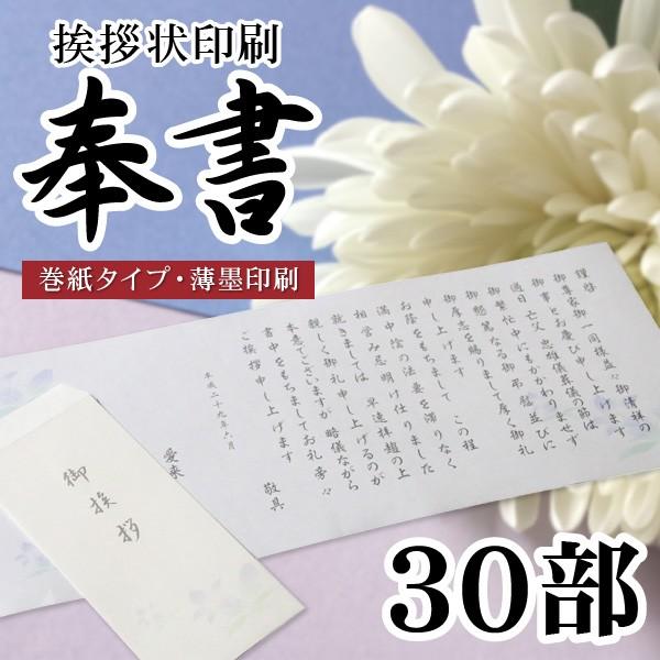 香典返し 挨拶状 奉書セット 30部 薄墨印刷 巻紙 封筒 満中陰志 法事 法要 葬儀 仏式 神式 文例 和紙 のし包装 メッセージカード対応不可 Housyo 30 ギフト 工房 愛来 内祝い 引き出物 通販 Yahoo ショッピング