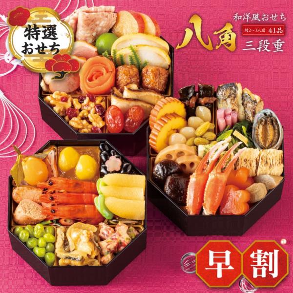 契約成立 ちゃべ おせち 早割 2026 送料無料 メーカー直送 和洋おせち 八角 三段重