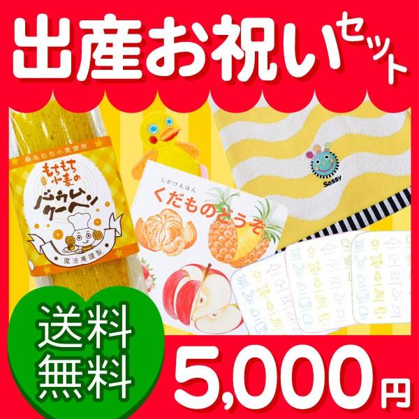 出産祝い メッセージ 例文 男の子 女の子 送料無料 出産お祝いセット 5000円コース 名入れ 人気 おもちゃ 嬉しい お返し ベビー用品 ギフト 贈答品 お歳暮 S Iwai ギフト 工房 愛来 内祝い 引き出物 通販 Yahoo ショッピング