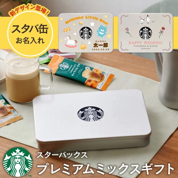 他サイト： 名入れ1個から可 スタバ スターバックス プレミアムミックスギフト SBP-20B 出産内祝い 入学内祝い コーヒー 珈琲 カフェラテの商品画像