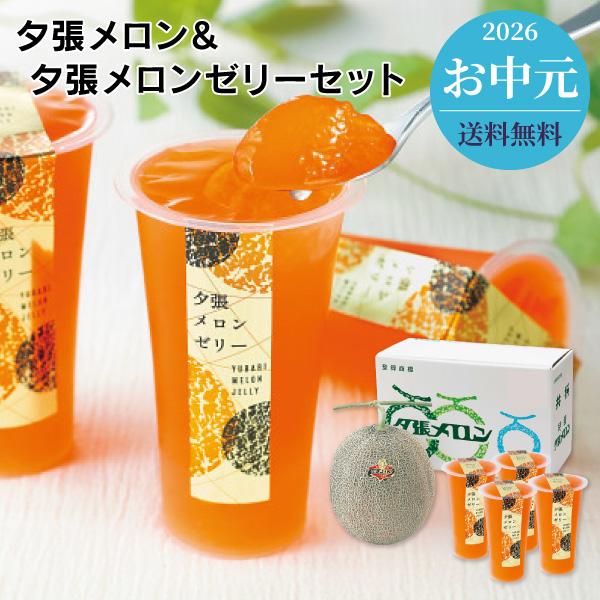 お中元 フルーツ 果物 北海道産夕張メロン＆夕張メロンゼリーセット メーカー直送 送料無料 代引き後払い不可 御中元 暑中見舞い