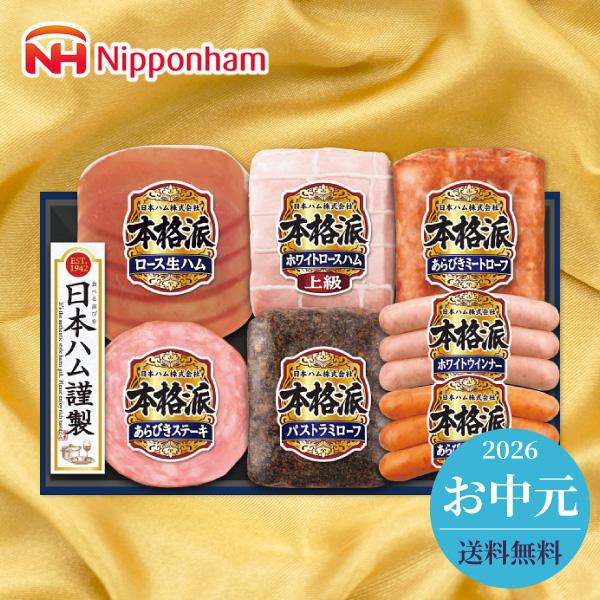 お中元 ハム ソーセージ 日本ハム 本格派ギフト NH-519 メーカー直送