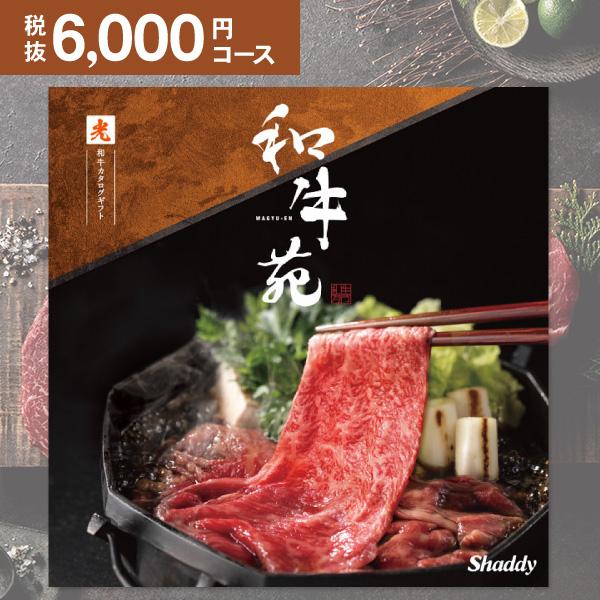 和牛専門カタログギフト 和牛苑 光 ひかり 6000円コース お祝い 内祝い お返し 結婚式 引き出物 快気祝い 香典返し 肉 和牛 グルメ 食べ物 お歳暮 Wagyuen 6000 ギフト 工房 愛来 内祝い 引き出物 通販 Yahoo ショッピング