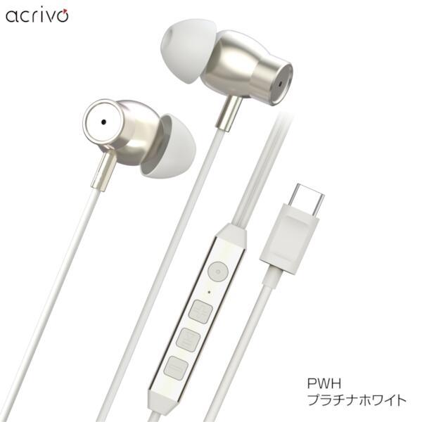 全国送料無料！ポストに投函・acrivo ACR-ACX2ANC PWH (プラチナホワイト) USB Type-C ノイズキャンセリング機能付 イヤホンマイク DAC内蔵