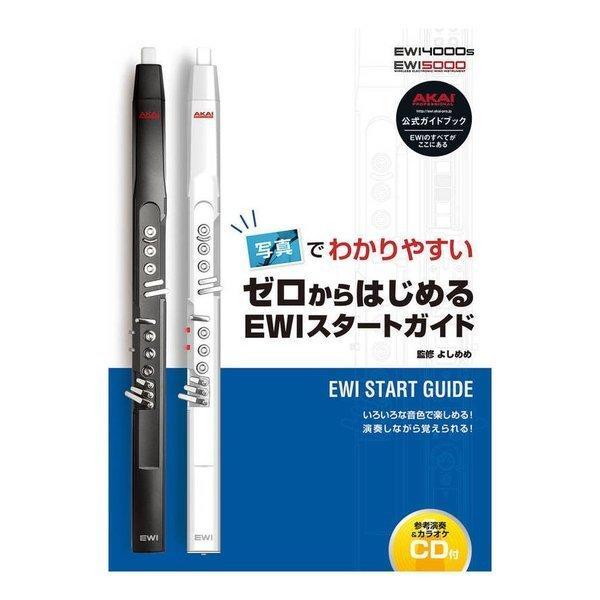 全国送料無料！ポストに投函・写真でわかりやすい ゼロから始める EWIスタートガイド CD付