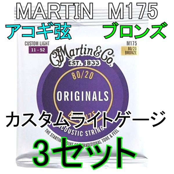 他サイト： [弦×3セット] MARTIN M175×3セット  送料無料！ポストに投函・アコギ弦　マーティン  ACOUSTIC/Custom Light [11-52]の商品画像