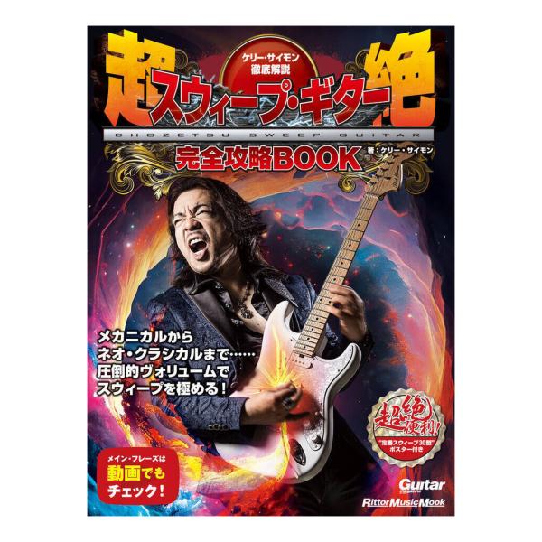 リットーミュージック ケリー・サイモン徹底解説 超絶スウィープ・ギター完全攻略BOOK Kelly SIMONZ 教則本/メール便発送・代金引換不可