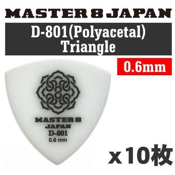 他サイト： [10枚セット]MASTER8 JAPAN D801-TR060×10 D-801 ポリアセタール 三角 0.6mm ギターピック/メール便発送・代金引換不可の商品画像