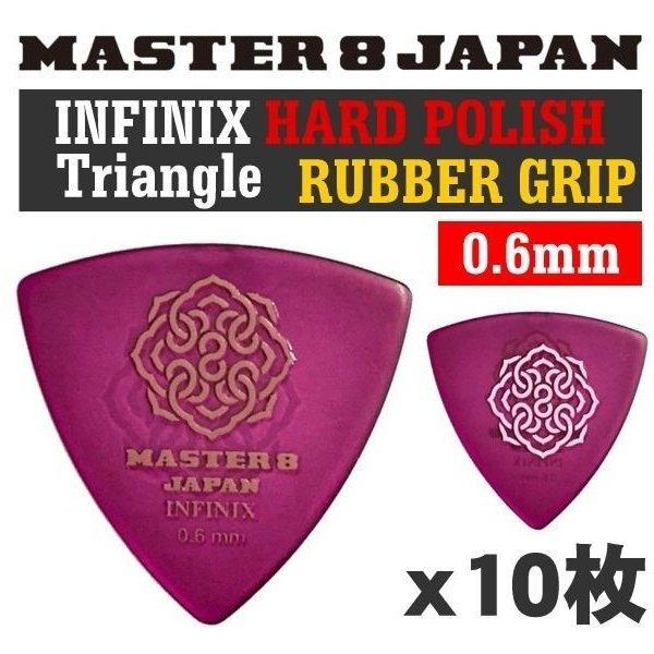 他サイト： [10枚]MASTER8 JAPAN IFHPR-TR060×10 INFINIX HARD POLISH三角 0.6mm RUBBER GRIP 滑り止め加工 ギターピック/メール便・代引不可の商品画像