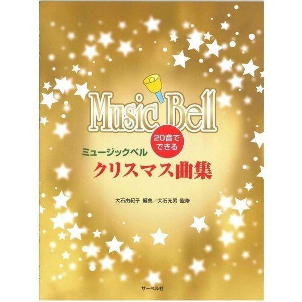 20音でてきる ミュージックベル クリスマス曲集/メール便発送・代金引換不可