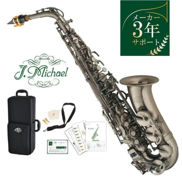 J.Michael AL-980GM アルトサックス (ガンメタリック) 【メーカー3年