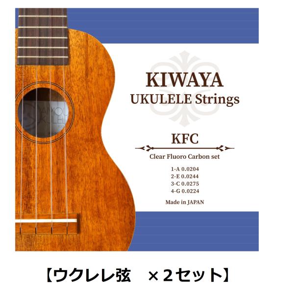 [弦×2セット] KIWAYA KFC SET ×２ ウクレレ弦 セット/クリア ソプラノ コンサート テナー ウクレレ対応 フロロカーボン弦